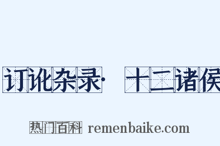 订讹杂录·十二诸侯是什么意思的图片